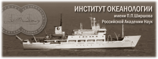 Институт Океанологии имени П.П.Ширшова РАН